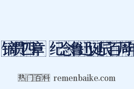 镝贯四章·纪念鲁迅诞辰百周年是什么意思的图片